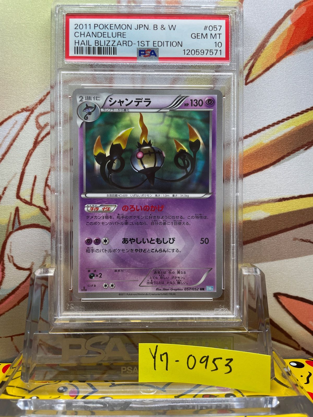ポケモン - PSA10 シャンデラ UR 1ED BW3 ヘイルブリザード 057/052 ポケモン - PSA10 シャンデラ UR 1ED BW3 ヘイルブリザード 057