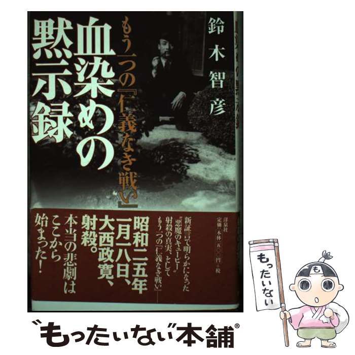 【中古】 血染めの黙示録 もう一つの『仁義なき戦い』/洋泉社/鈴木智彦（フリーライター） 血染めの黙示録 もう一つの『仁義なき戦い』 中古本・書籍