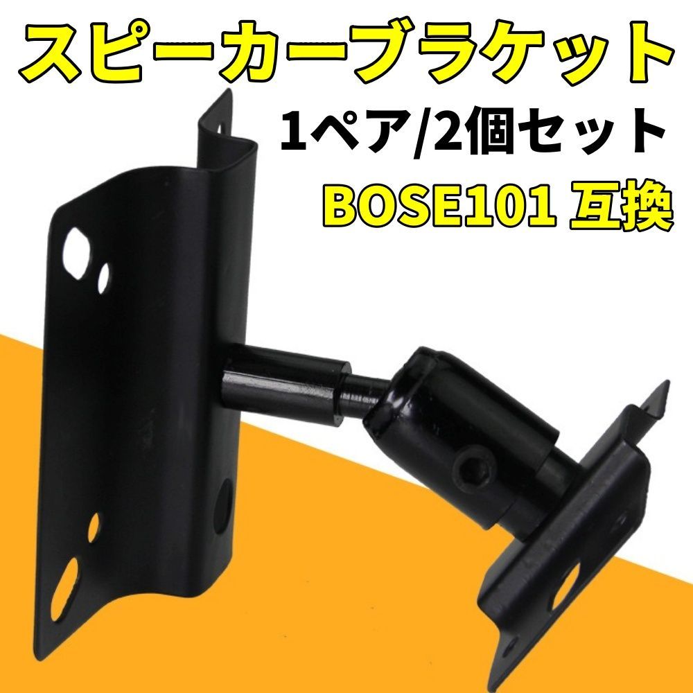 BOSE 101 互換 汎用 スピーカー ブラケット 1ペア/2個セット スタンド 天井 天吊り 壁掛け 金具 高さ 10cm - メルカリ