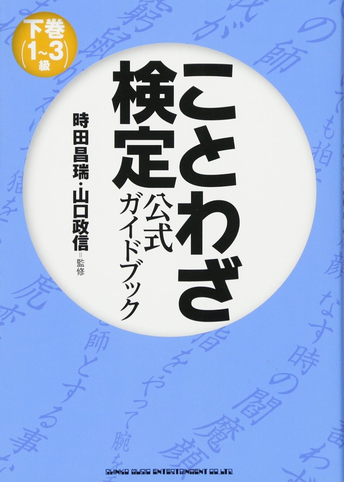 ことわざ検定　公式ガイドブック 下巻（1～3級）