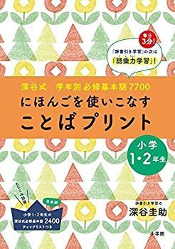 【】 深谷式 学年別必修基本語7700 「ことばプリント」小学1・2年生 小学1・2年生の深谷式 必修基本語2400チェックリストつき
