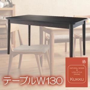 単品 ダイニングテーブル 幅130cm ブラウン 天然木ロースタイルダイニング Kukku クック 代引不可