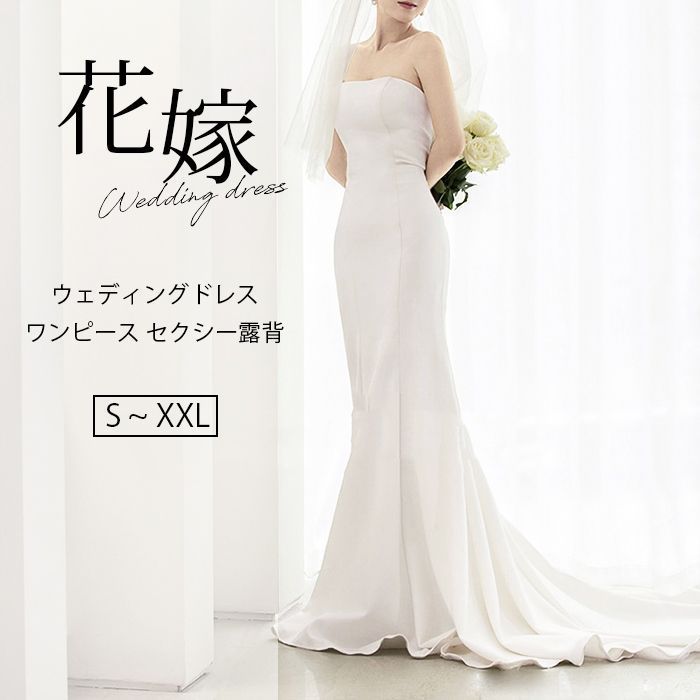 ウェディングドレス ドレス 白 前撮り 二次会ドレス ホワイト マーメイドライン 結婚式ドレス ロングドレス 花嫁ドレス トレーンライン ワンピース セクシー露背 旅行撮影ドレス 海外挙式 X6w8463