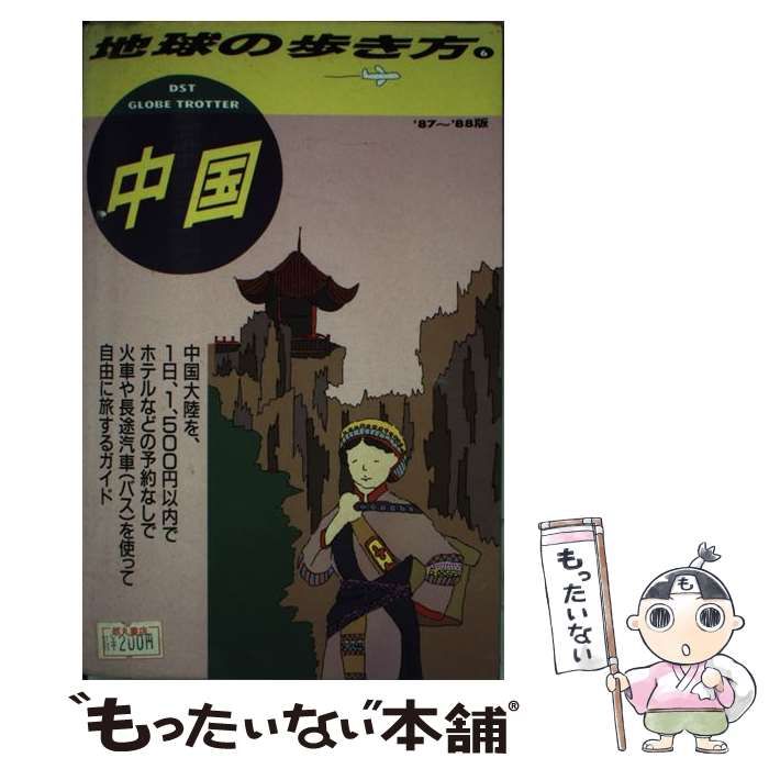 地球の歩き方 中国 1987～88年版 改訂版 / ダイヤモンド社 - 地図/旅行