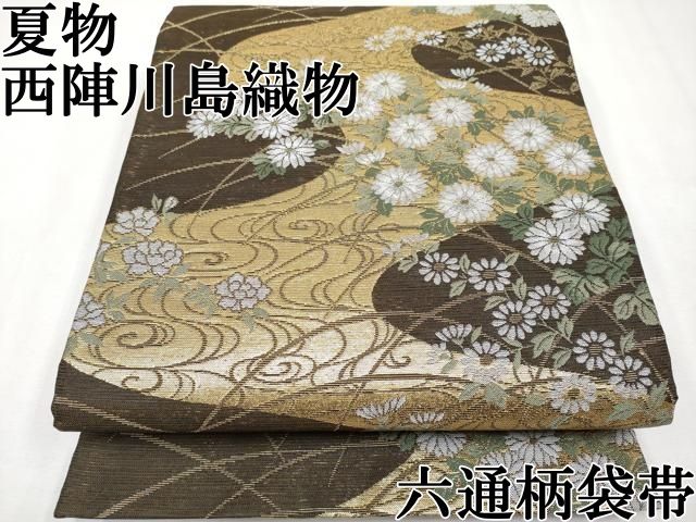 平和屋本店□極上 夏物 西陣 川島織物 六通柄袋帯 流水枝菊文 金銀糸  