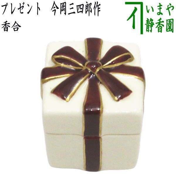 茶器|茶道具 香合 クリスマス プレゼント 今岡三四郎作 贈り物