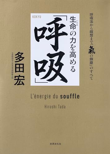 生命の力を高める「呼吸」　呼吸法から瞑想まで「気の錬磨」のすべて／多田 宏
