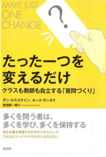 たった一つを変えるだけ: クラスも教師も自立する「質問づくり」／ダン ロススタイン、ルース サンタナ