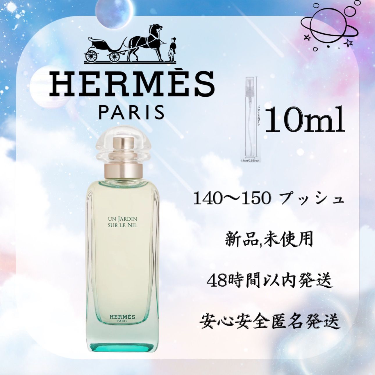 新品 お試し 香水 HERMES UN JARDIN SUR LE NIL エルメス ナイルの庭