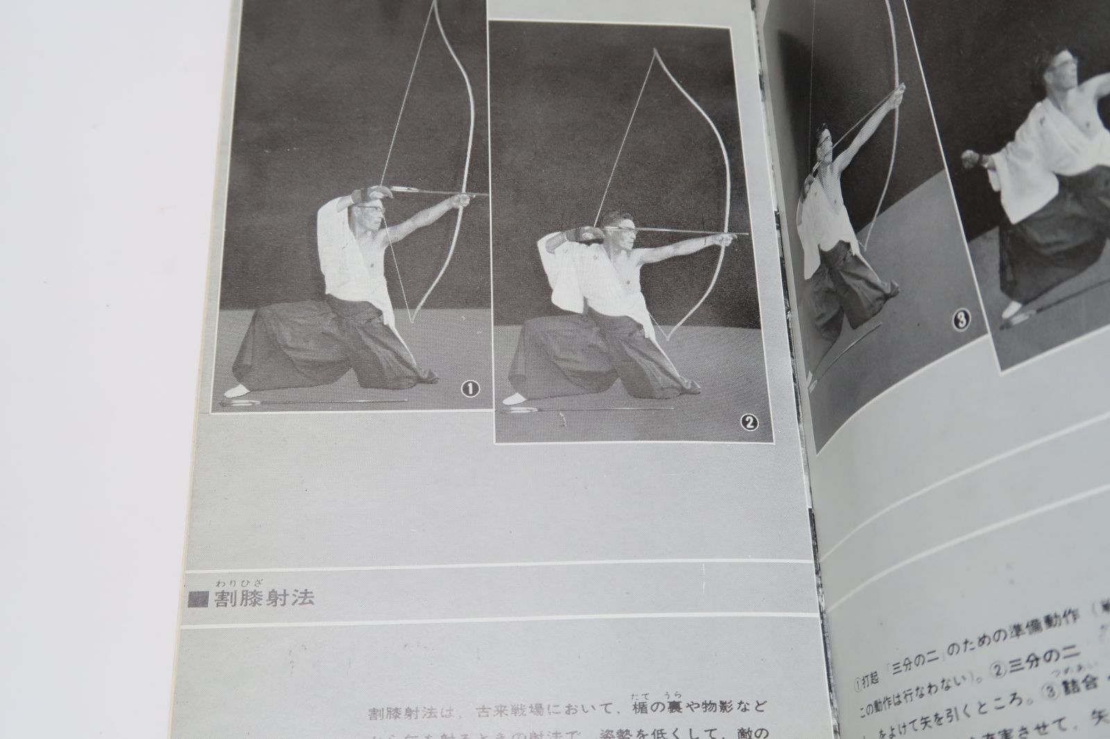弓道教本 日置流印西派歩射/東京書店/稲垣源四郎 - 本 弓道教本 日置流印西派歩射/東京書店/稲垣源四郎 - 本