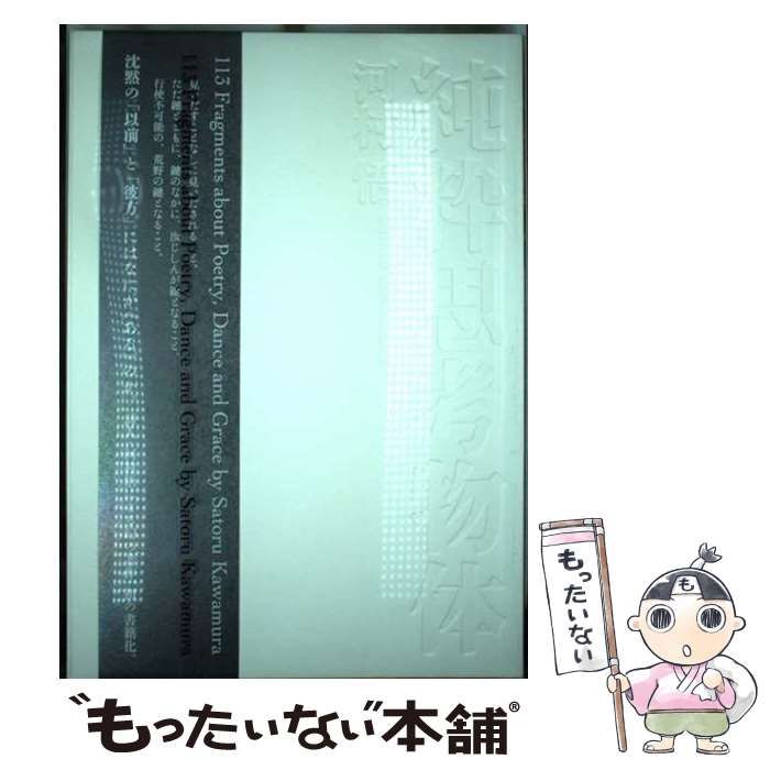 中古】 純粋思考物体 / 河村 悟 / テテクイカ - メルカリ