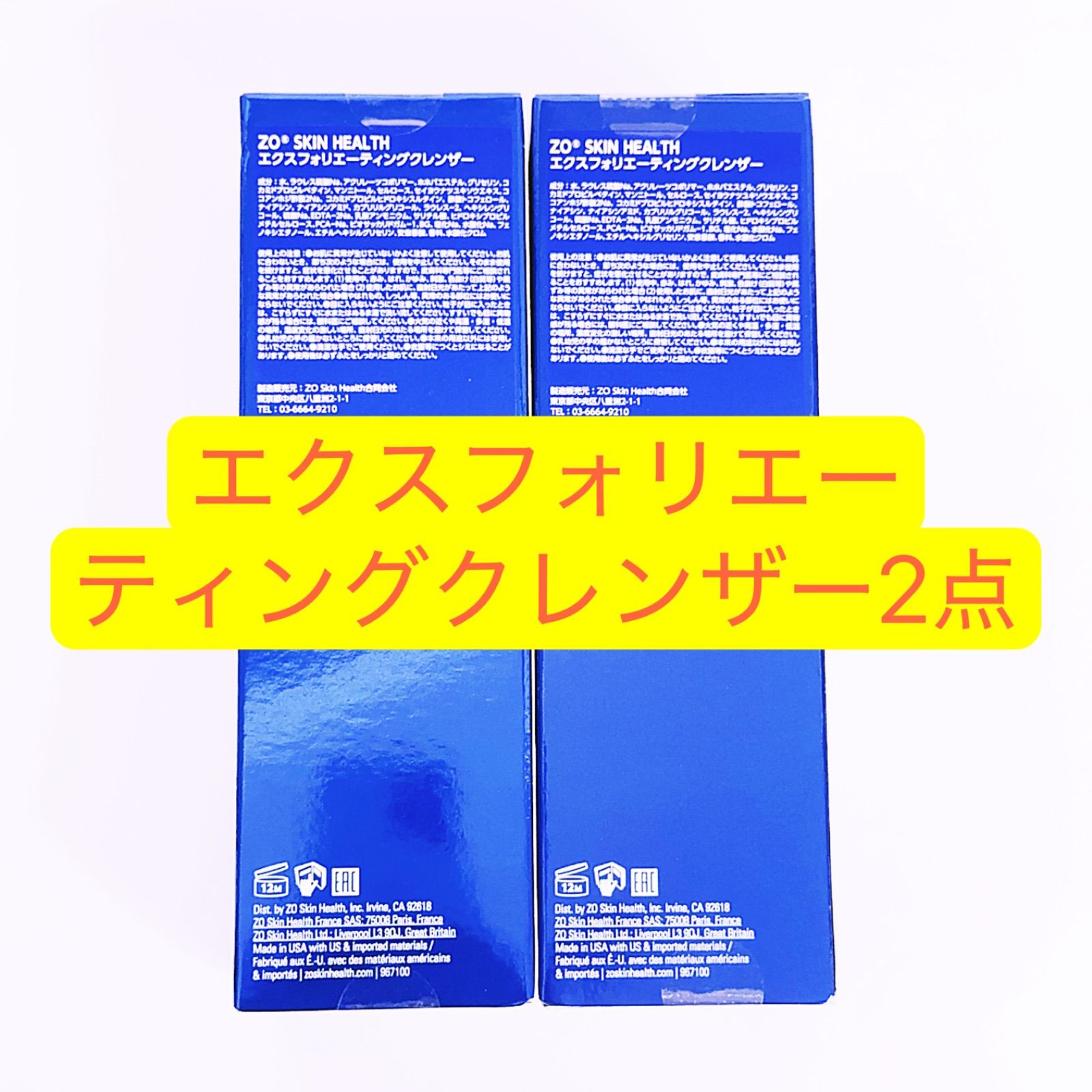 エクスフォリエーティングクレンザー 2点 ゼオスキン ZO SKIN HEALTH