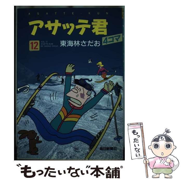 【中古】 アサッテ君 １/毎日新聞出版/東海林さだお Amazon.co.jp: アサッテ君 1 : 東海林 さだお: 本
