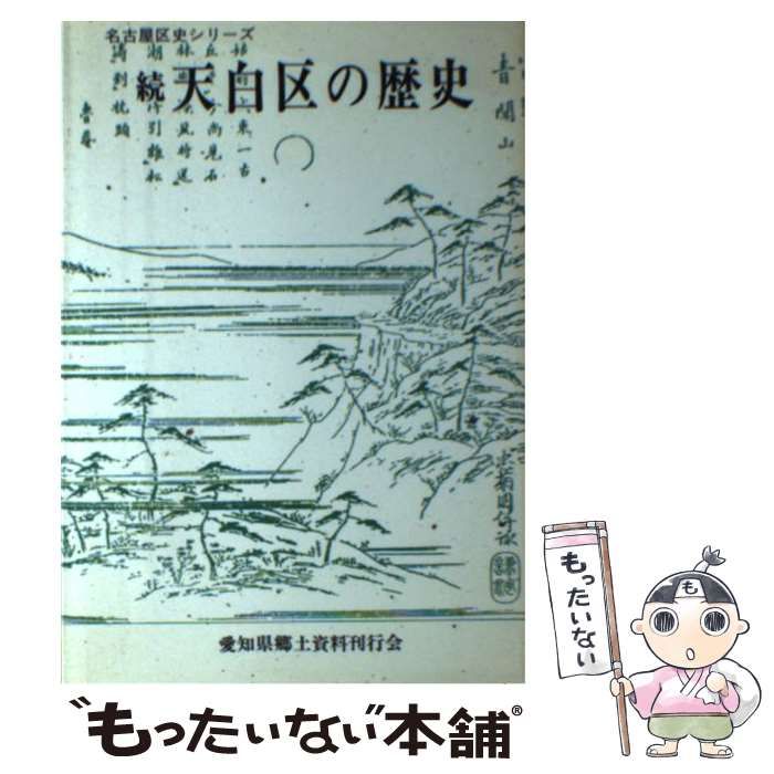 中古】 天白区の歴史 続 (名古屋区史シリーズ 10) / 浅井金松