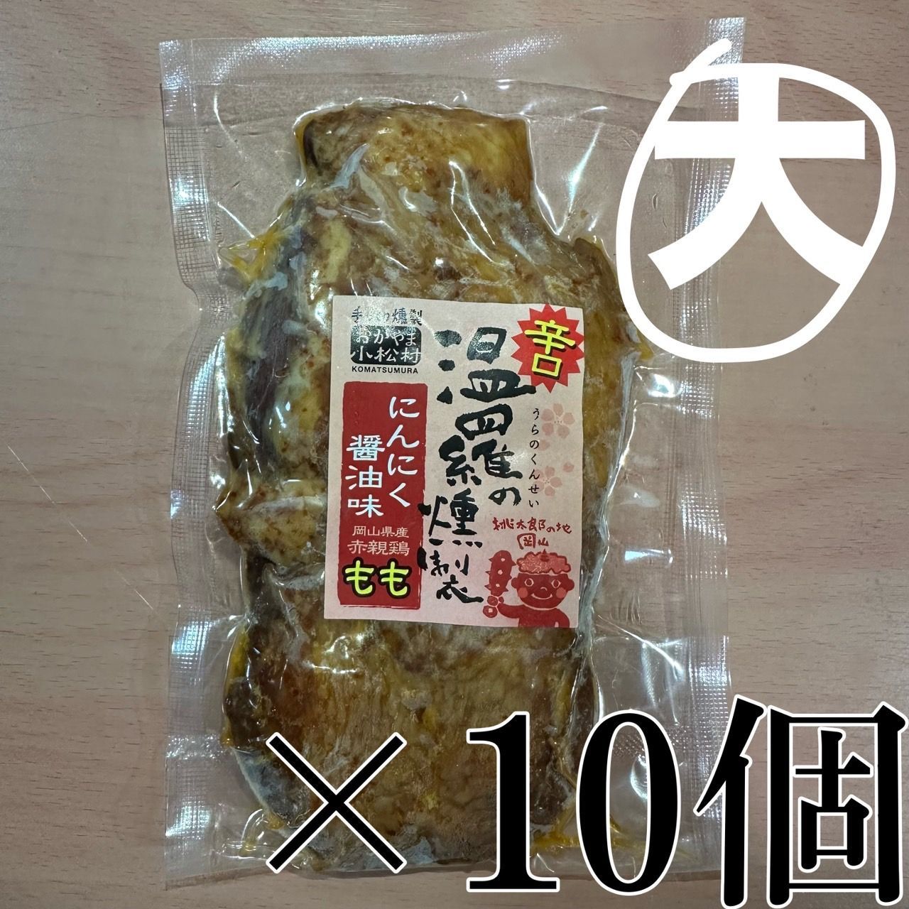 温羅の燻製 にんにく醤油味辛口 大きめ 10個セット