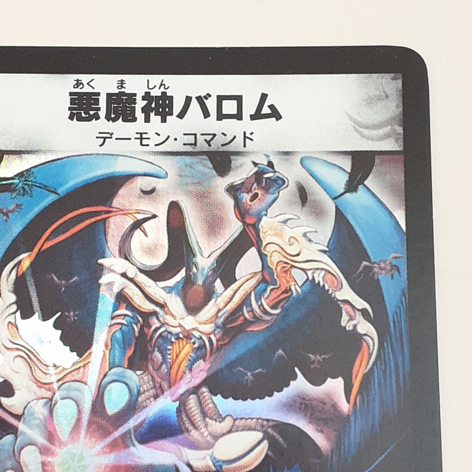 三沢店50-2-1207】* デュエルマスターズ 悪魔神バロム SR DM-04 s3/s5