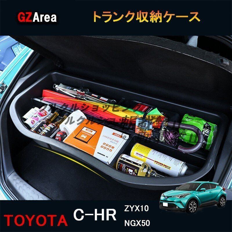 TOYOTA トヨタ C-HR CHR カスタムパーツ トランク収納ケース