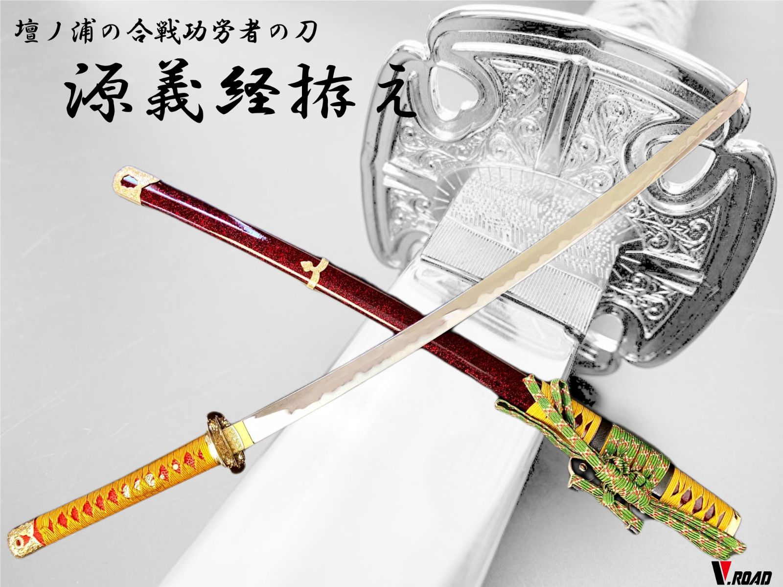 V.ROAD 模造刀 源義経 太刀 - メルカリ
