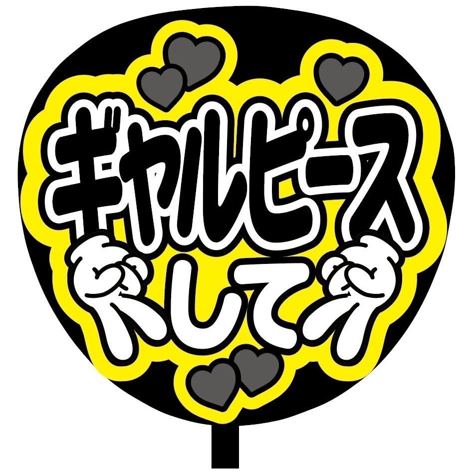 メルカリshops 即購入可 ファンサうちわ 規定内サイズ カンペ団扇 ギャルピースして メンカラ