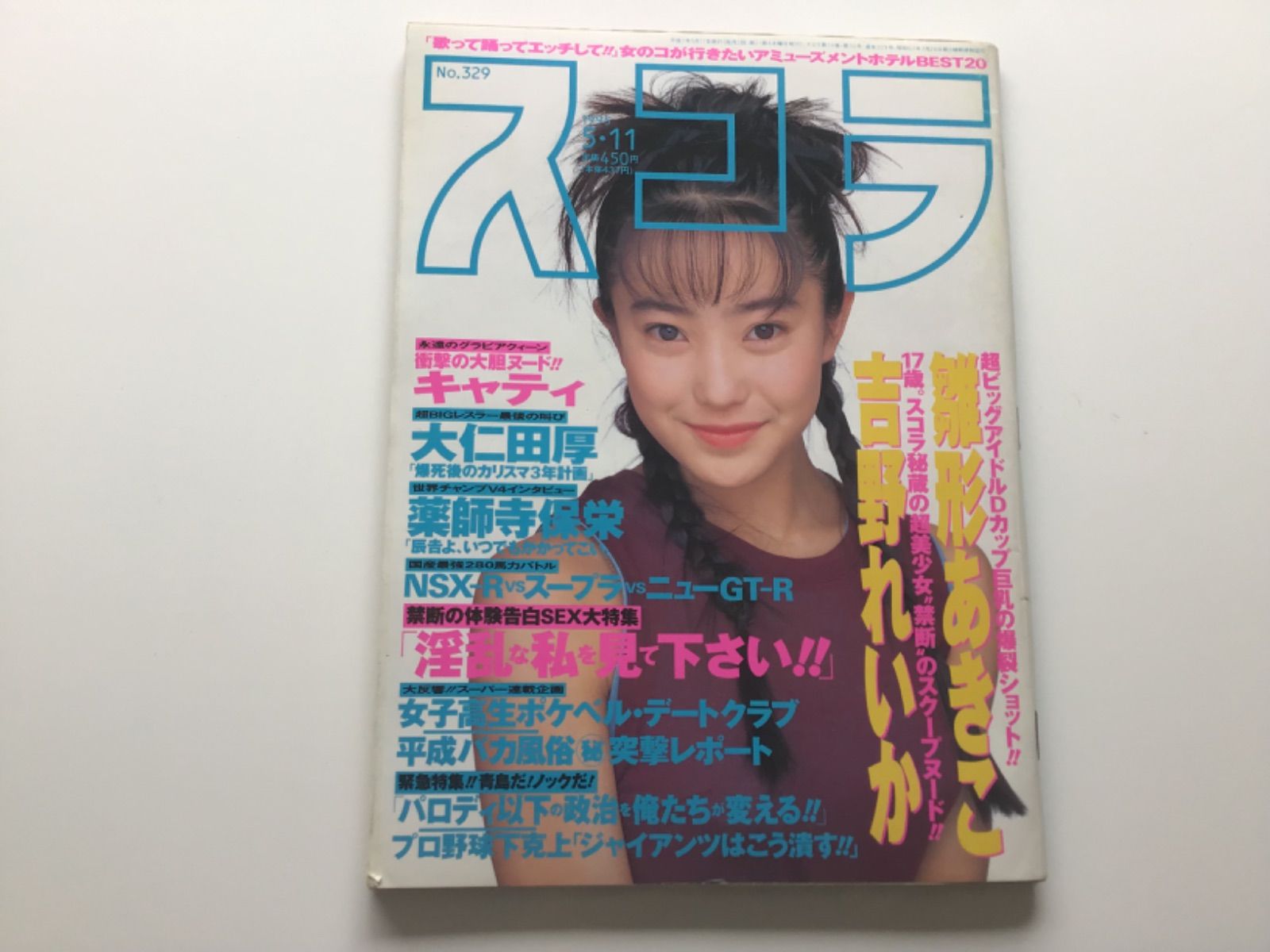 菅野美穂 スコラ 雑誌 まとめ売り 雛形あきこ 辺見えみり 他