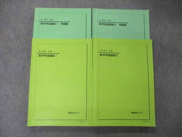 TY04-049 鉄緑会 高1 数学特進講座I/II/問題集 テキスト 通年セット