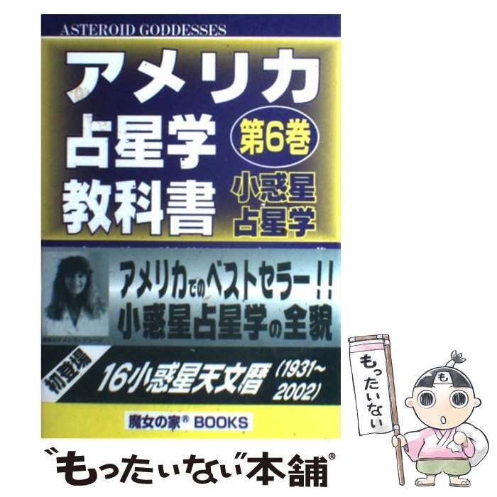 アメリカ占星学教科書 : 小惑星占星学 ☆絶版☆アメリカ占星学教科書