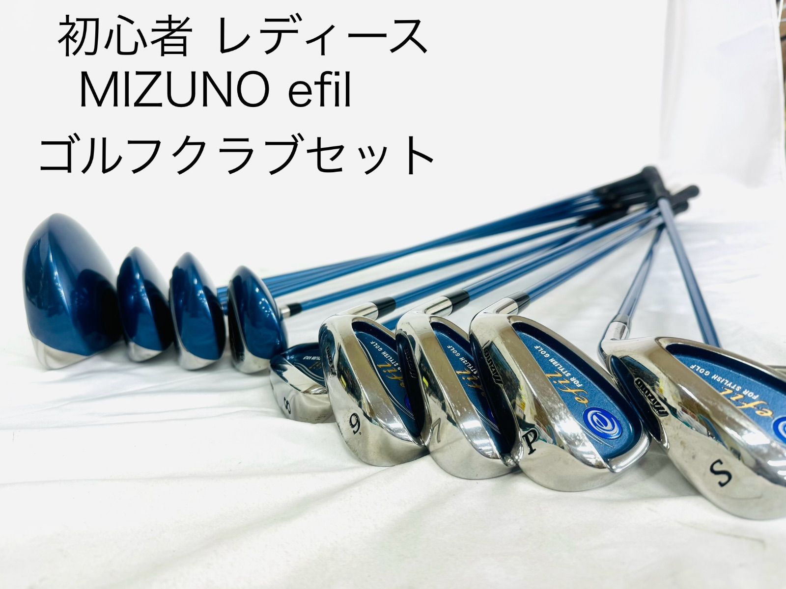 ゴルフクラブ　レディース　初心者　MIZUNO  efil  ドライバー　アイアン　パター　10本セット　ブルー　az MID