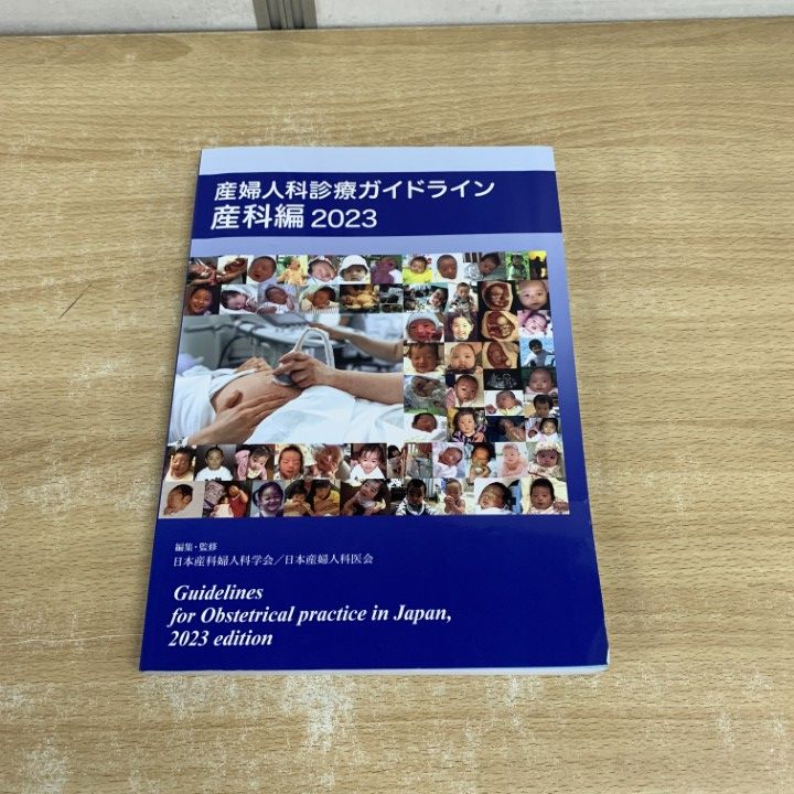 ○01)【同梱不可】産婦人科診療ガイドライン 産科編2023/日本