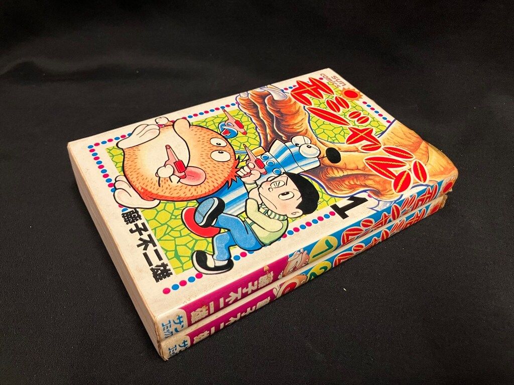 初版　モジャ公 1 2 セット　藤子不二雄 モジャ公 全巻 初版 - メルカリ
