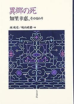 【中古-非常に良い】 異郷の死 知里幸恵、そのまわり