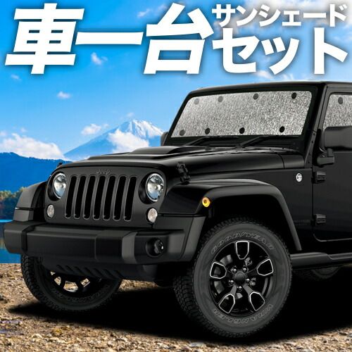 吸盤＋3個 ラングラーJK型 4ドア用 サンシェード カーテン 車中泊 グッズ シームレスサンシェード JK36LR JK36L JK38L WRANGLE 車用カーテン カーフィルム カーシェード サイド セット フロント 日除け