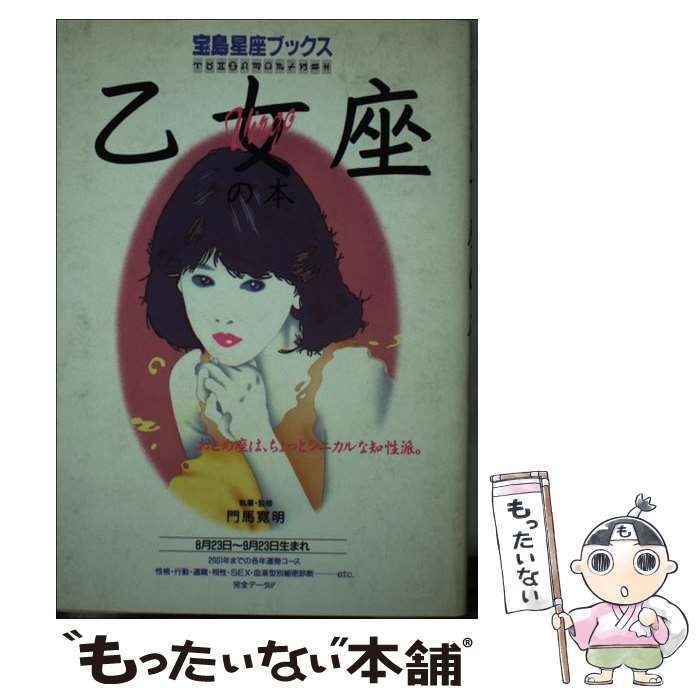 【中古】 乙女座の本. (宝島星座ブックス) / 門馬 寛明 / 宝島社