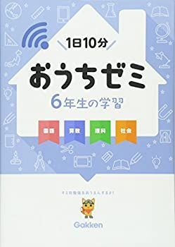 気になる方はコメントお願いします！ 6年生の学習 国語・算数・理科・社会 (学研おうちゼミ)