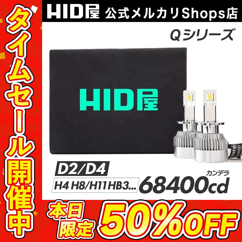 HID屋 亡くなり LED バルブ Qシリーズ 6500K D2S D4S 爆光