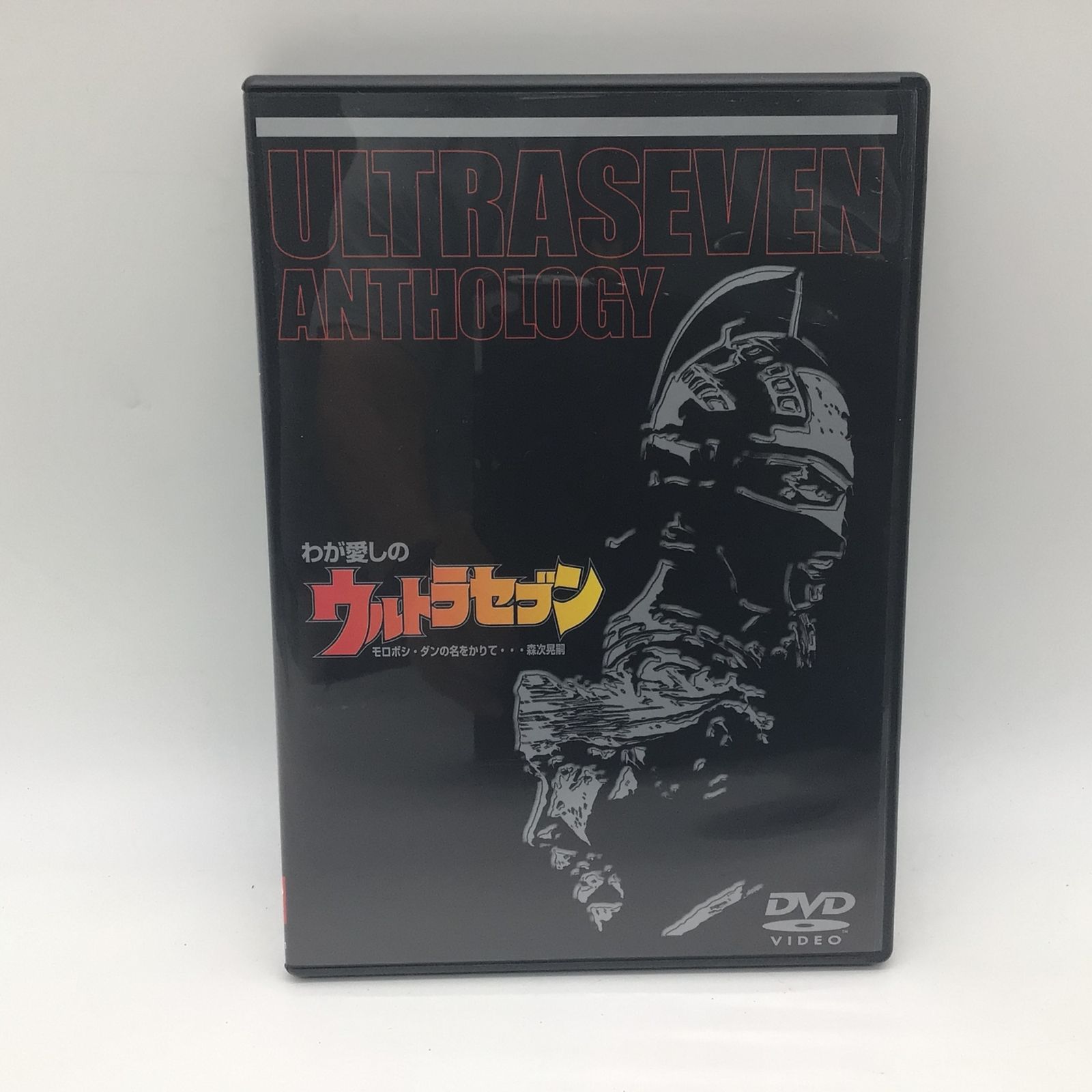 わが愛しのウルトラセブン モロボシ・ダンの名をかりて…森次晃嗣 [DVD] cm3dmju 9322 DVD わが愛しのウルトラセブン モロボシ・ダンの名をかりて… 森次