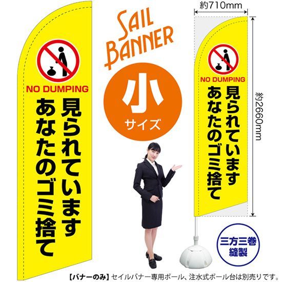 セイルバナー（小サイズ） 見られています あなたのゴミ捨て（黄）【受注生産品 7～8営業日内に発送】