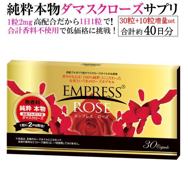 ローズサプリ　エンプレスローズ（合計約40日分）　30粒入り+10粒入りの合計40粒でお届けします【株式会社マザーリーフ薬品】