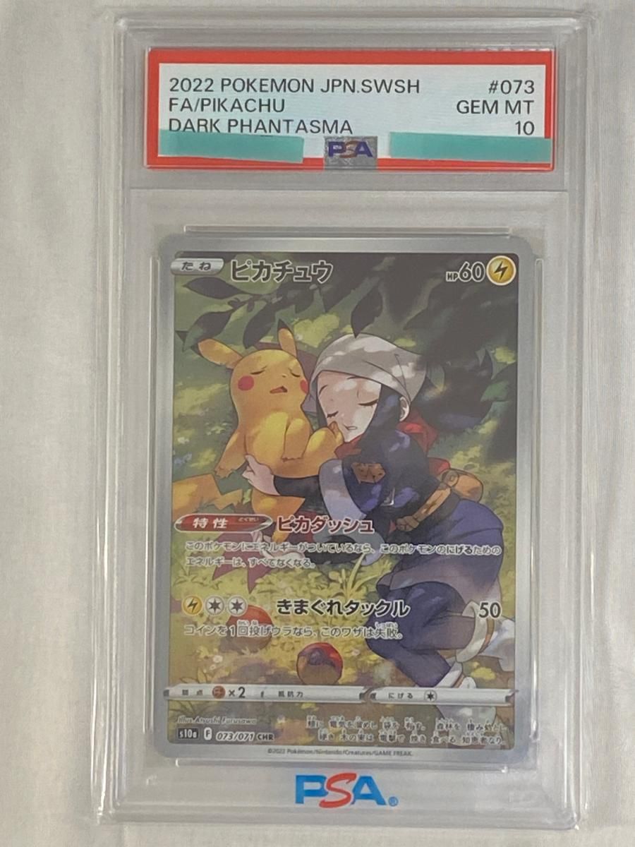 ピカチュウ CHR [ダークファンタズマ] S10a 073/071 (PSA10) ポケモン