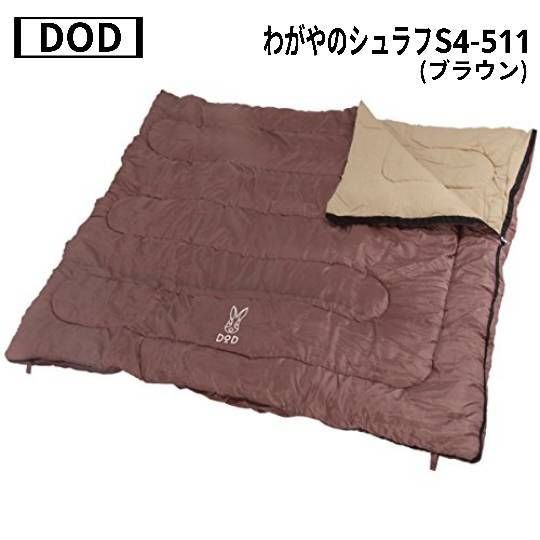 DOD ディーオーディー わがやのシュラフ S4-511