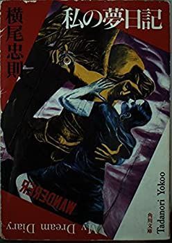 中古-非常に良い】 私の夢日記 (角川文庫)