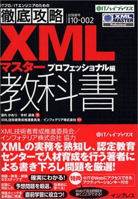徹底攻略 XMLマスター教科書 プロフェッショナル編 (〈〉ITハイブックス) 福内 かおり and 木村 達哉