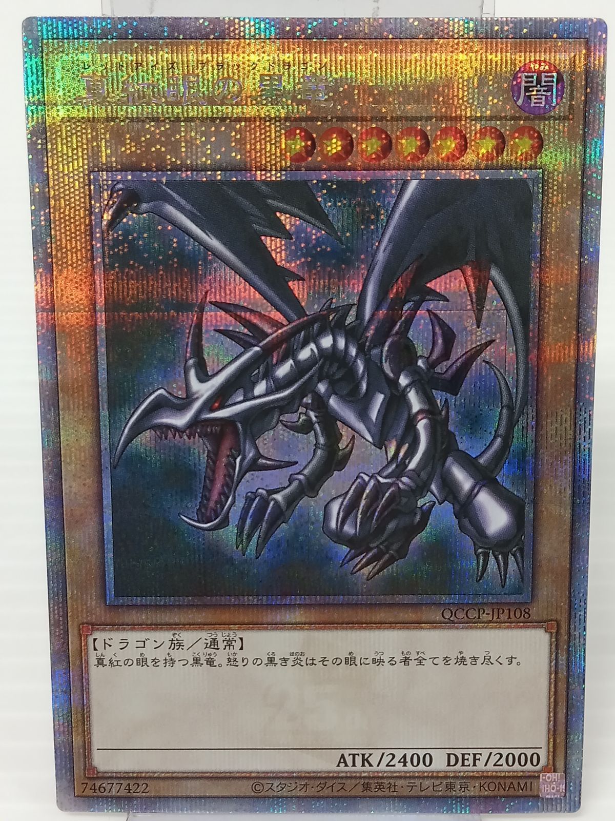 TCG トレカ 遊戯王 真紅眼の黒竜 QCCP-JP108 25thシークレットレア 