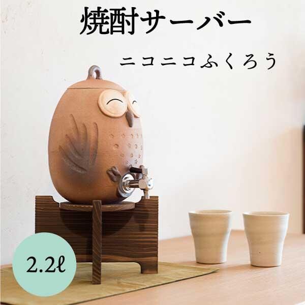 ☆ 焼酎サーバー ☆ ペアふくろうサーバー（焼杉台付） [ 160 x 210 x 360mm・2200cc ] 信楽焼 1升用フクロウ焼酎サーバー 陶器 ふくろう焼酎サーバー 焼酎