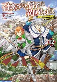 召喚された賢者は異世界を往く－最強なのは不要在庫のアイテムでした－（1-12巻セット・以下続巻）小林こー【1週間以内発送】