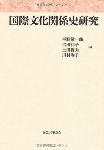 お得，限定SALE 国際文化関係史研究 その他