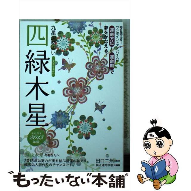 九星運勢占い 平成２５年版/永岡書店/純正運命学会 | nuusrl.it