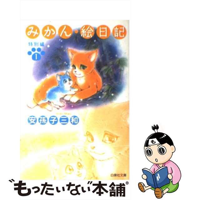 中古】 みかん・絵日記 特別編 1 （白泉社文庫） / 安孫子 三和