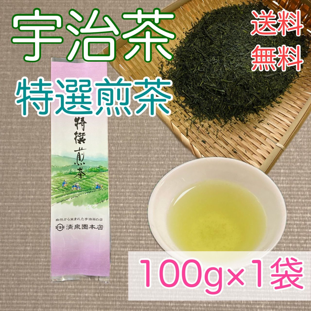 特選煎茶」 新茶 宇治茶 お茶 特上 煎茶 100g 朝宮 川根 静岡 狭山 5大