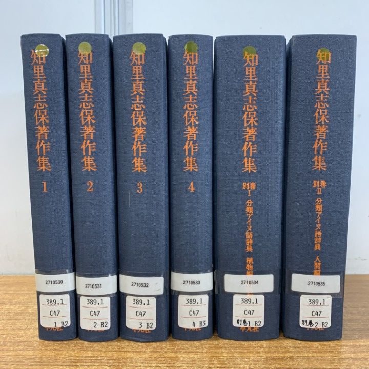 △01)【同梱不可】【除籍本】知里真志保著作集 まとめ売り6冊