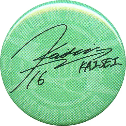 2026年最新】武知海青 サインの人気アイテム - メルカリ